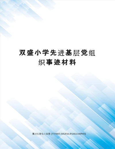 双盛小学先进基层党组织事迹材料
