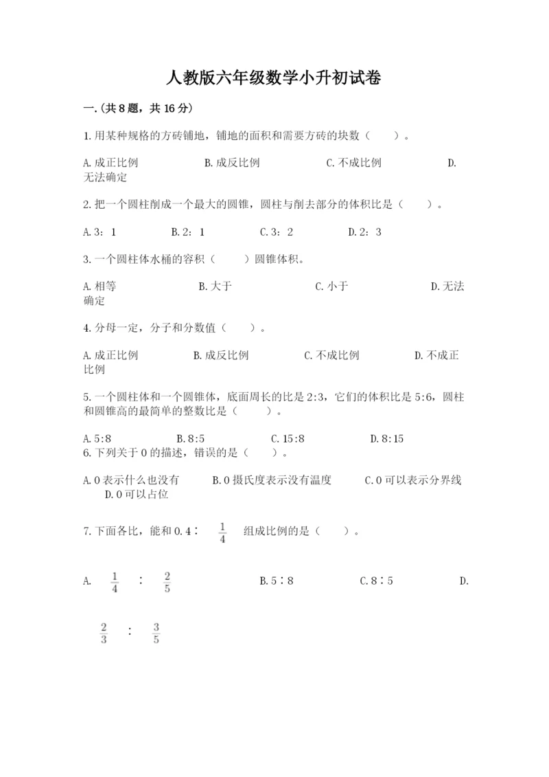 人教版六年级数学小升初试卷带答案（典型题）.docx