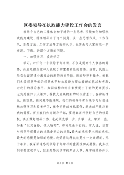 区委领导在执政能力建设工作会的发言.docx