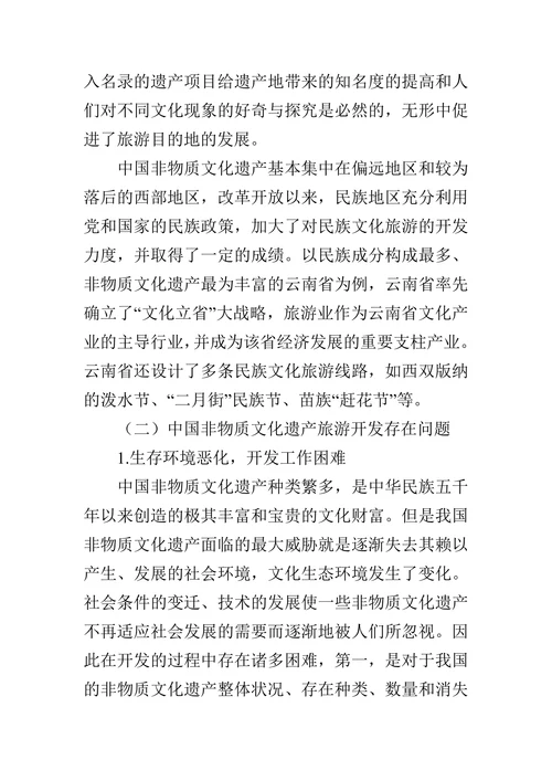 探析中国非物质文化遗产旅游开发的必要性的论文