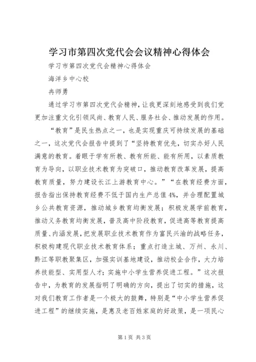 学习市第四次党代会会议精神心得体会 (5).docx