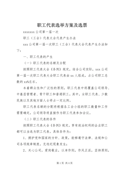 职工代表选举方案及选票 (2).docx