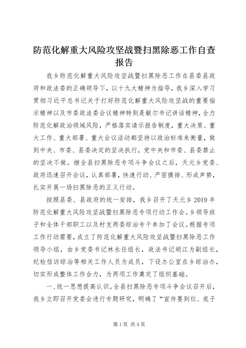 防范化解重大风险攻坚战暨扫黑除恶工作自查报告.docx