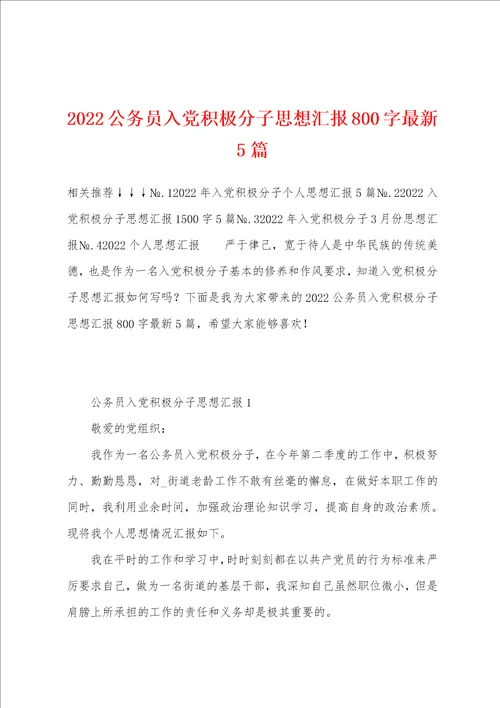 2022公务员入党积极分子思想汇报800字最新5篇