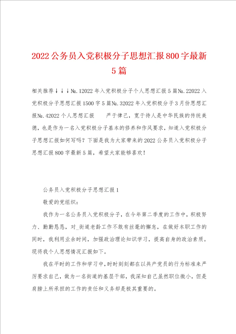 2022公务员入党积极分子思想汇报800字最新5篇