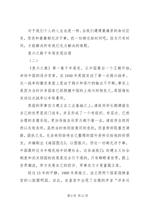 复兴之路千年局变.docx