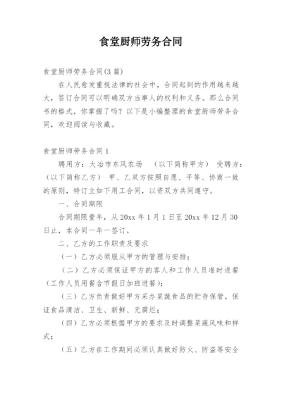 食堂厨师劳务合同.docx