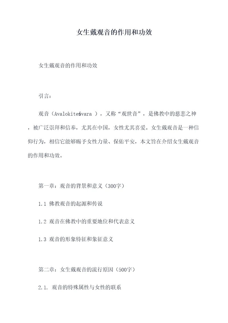 女生戴观音的作用和功效