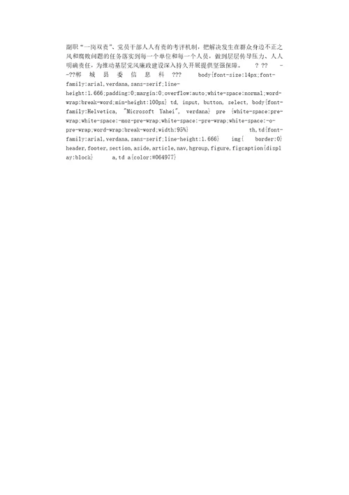某县建立三查两建一考评工作机制加强基层党风廉政建设