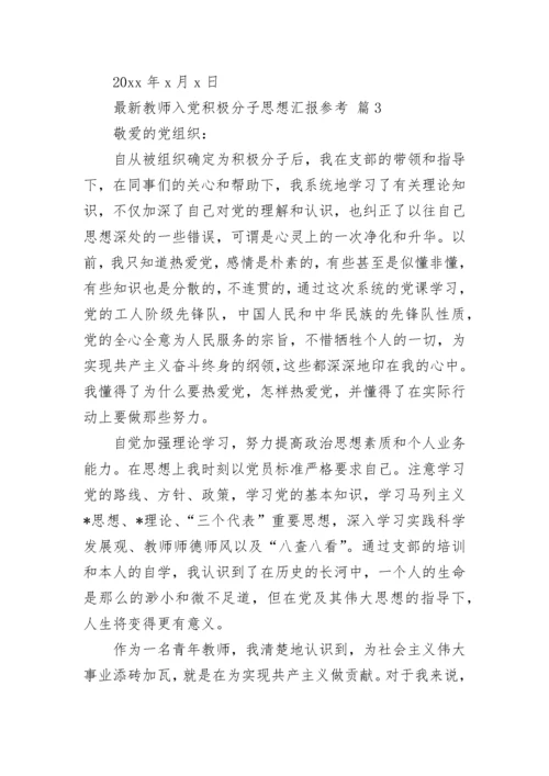 最新教师入党积极分子思想汇报参考.docx