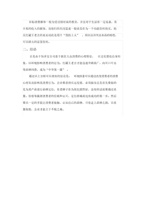 针对王老吉标准案例消费者行为分析计划