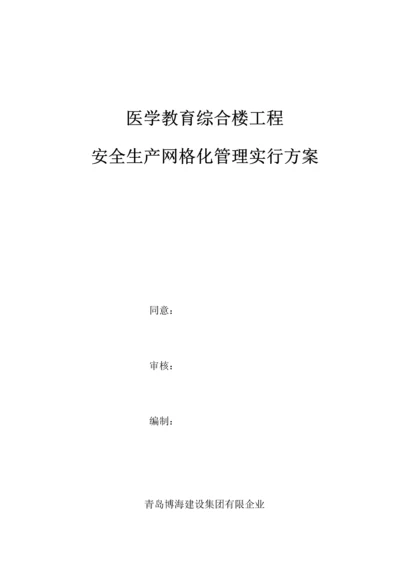 建筑工程安全生产网格化管理实施方案.docx