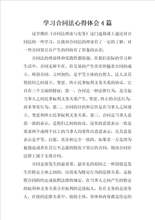 学习合同法心得体会4篇