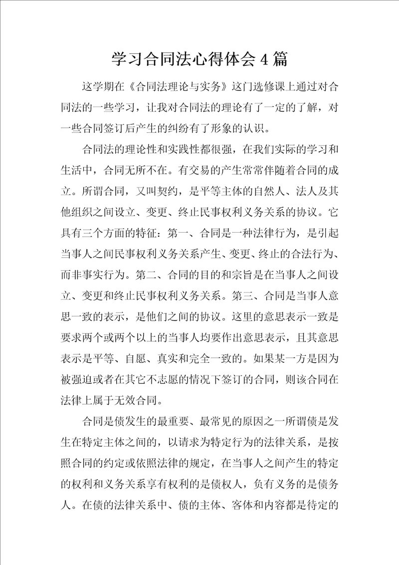 学习合同法心得体会4篇