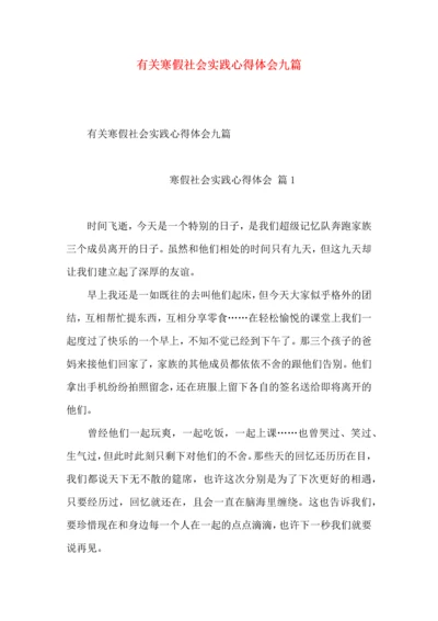 有关寒假社会实践心得体会九篇.docx