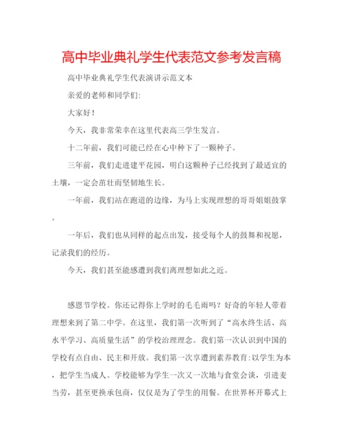 精编高中毕业典礼学生代表范文参考发言稿.docx