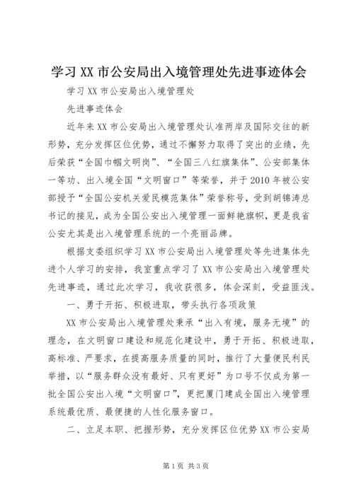 学习XX市公安局出入境管理处先进事迹体会.docx