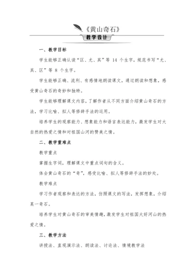 9黄山奇石  教学设计