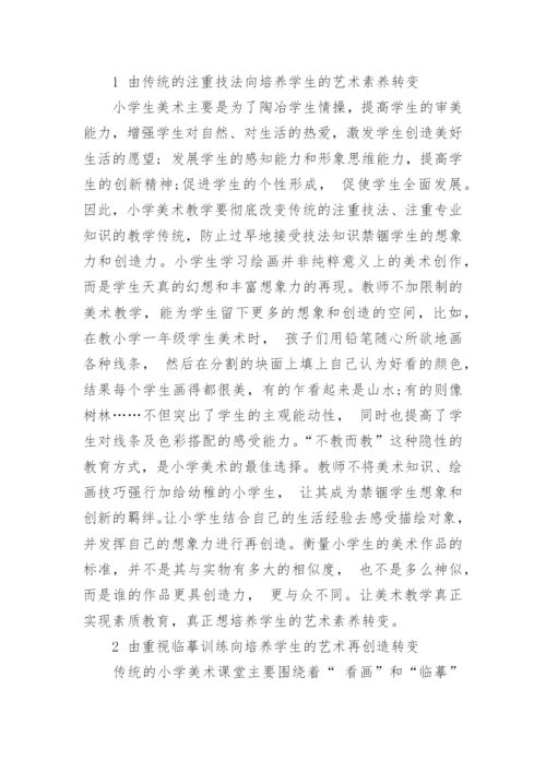 艺术教育科研论文.docx