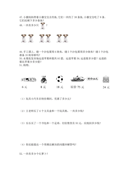 小学二年级上册数学应用题100道精品（突破训练）.docx