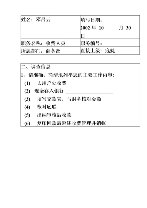 收费人员工作分析问卷3页