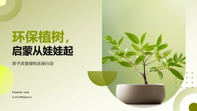 环保植树，启蒙从娃娃起