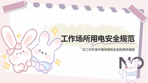 兔崽子紫色卡通风用电安全通用模版