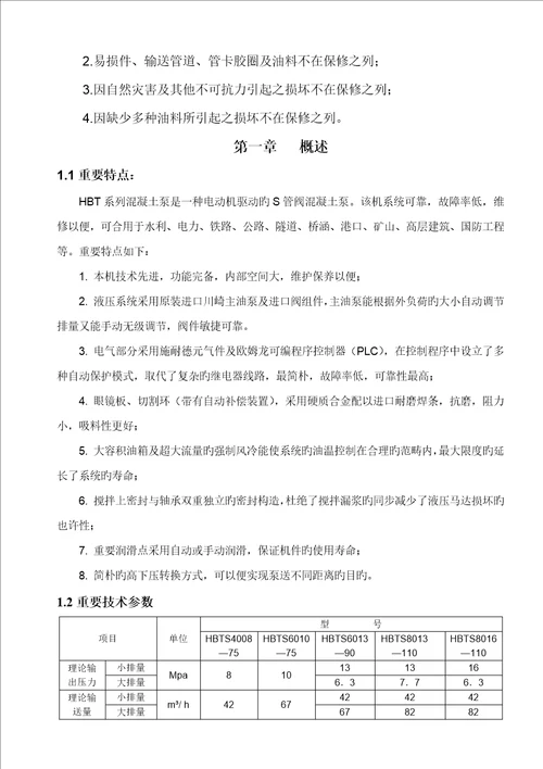 混凝土泵专项说明书新