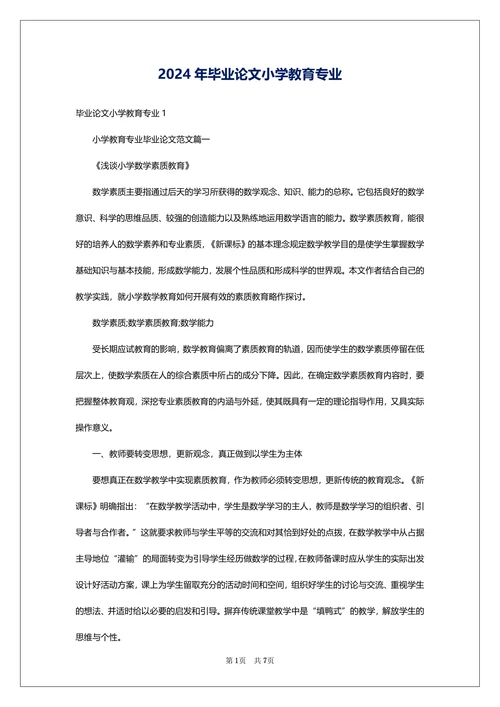 毕业论文小学教育专业