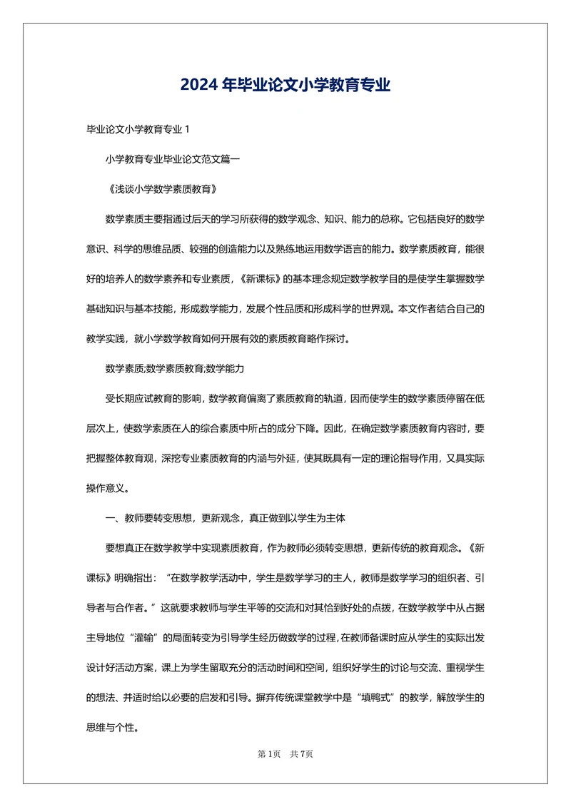 毕业论文小学教育专业