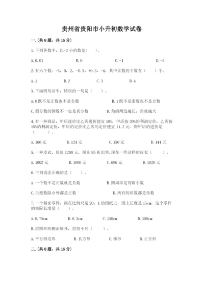 贵州省贵阳市小升初数学试卷及参考答案（综合题）.docx