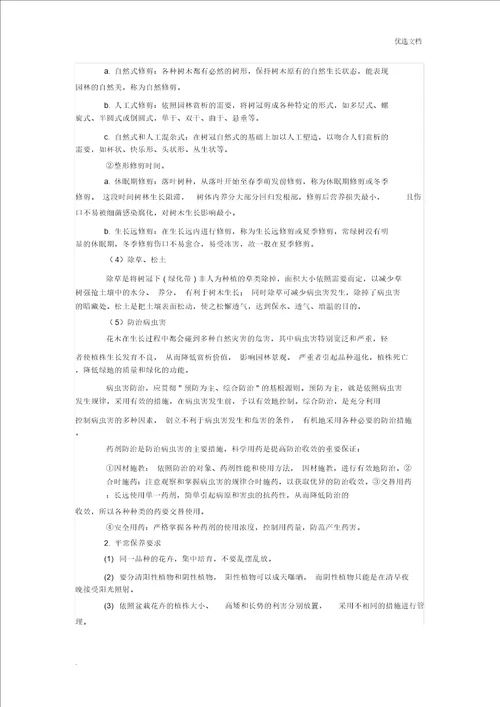 小区绿化日常养护方法计划及要求