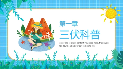 夏季防暑三伏天科普介绍PPT模板