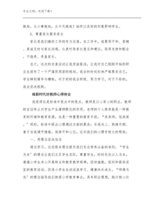 2024年做新时代好教师心得体会优选范文5篇.docx