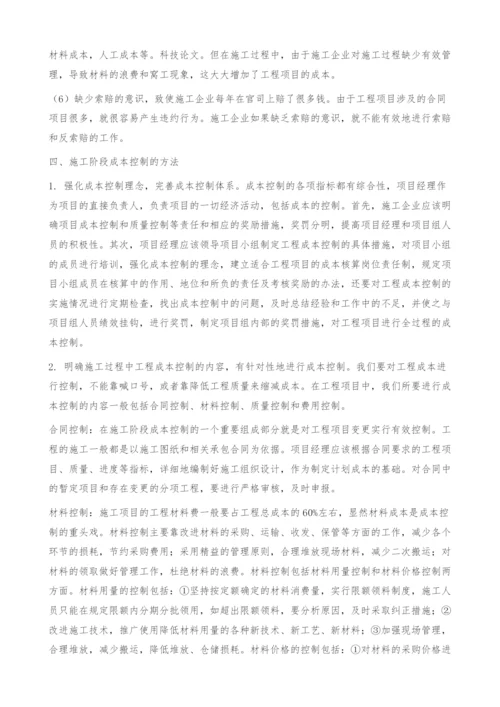 关于施工企业施工阶段成本控制的思考.docx