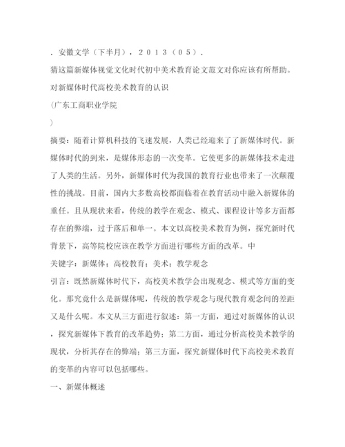 精编之新媒体视觉文化时代初中美术教育论文（共2篇）.docx