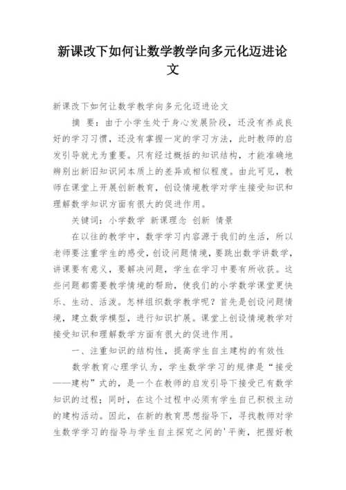 新课改下如何让数学教学向多元化迈进论文.docx