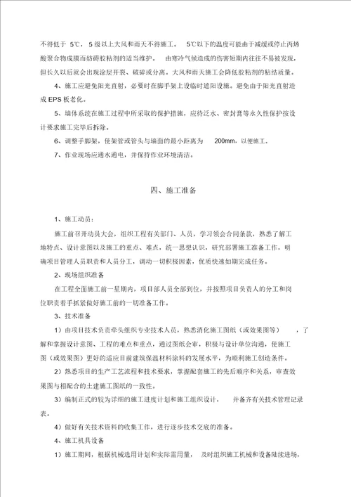 完整版聚苯板EPS板薄抹灰系统施工方案