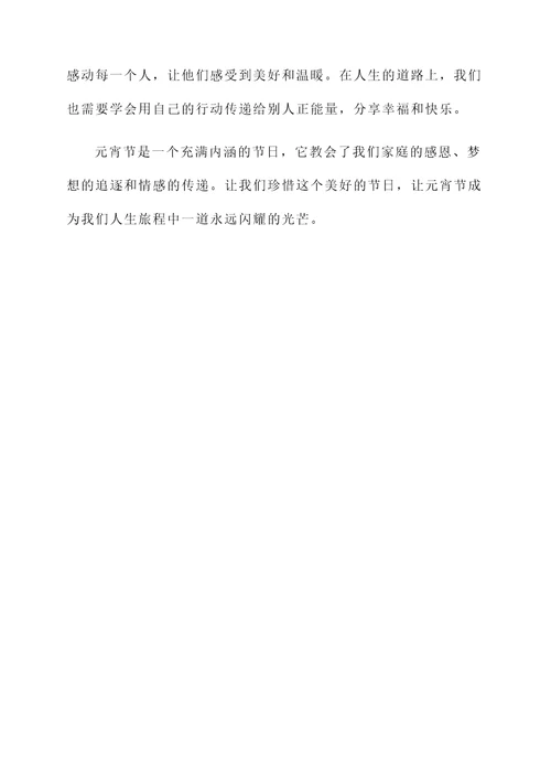 关于元宵节的感言