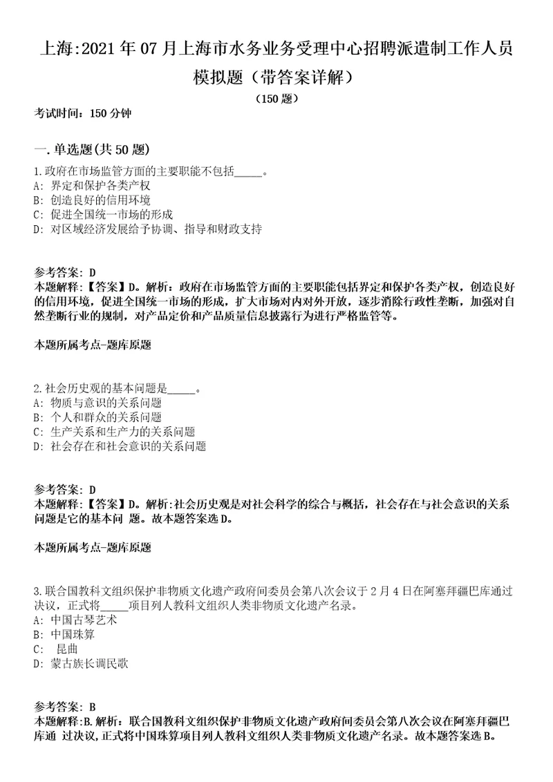 上海2021年07月上海市水务业务受理中心招聘派遣制工作人员模拟题第25期带答案详解