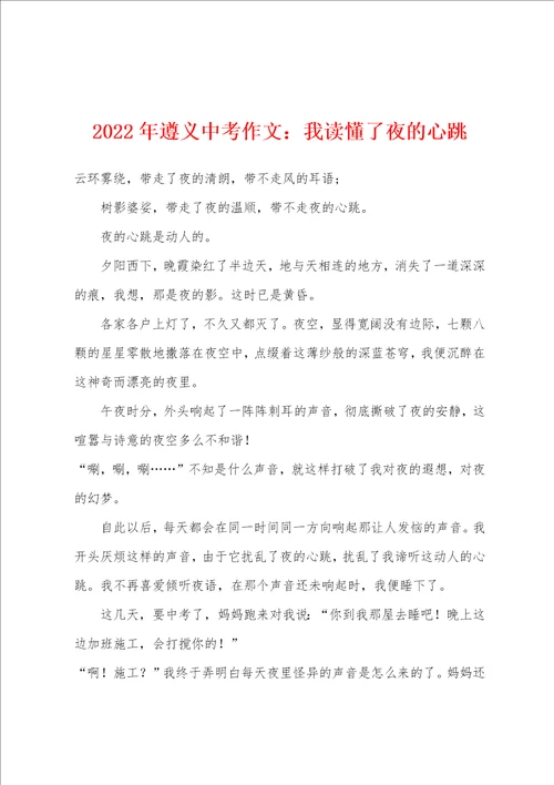2022年遵义中考作文我读懂了夜的心跳