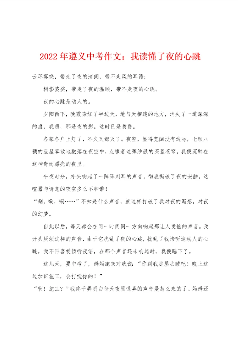 2022年遵义中考作文我读懂了夜的心跳
