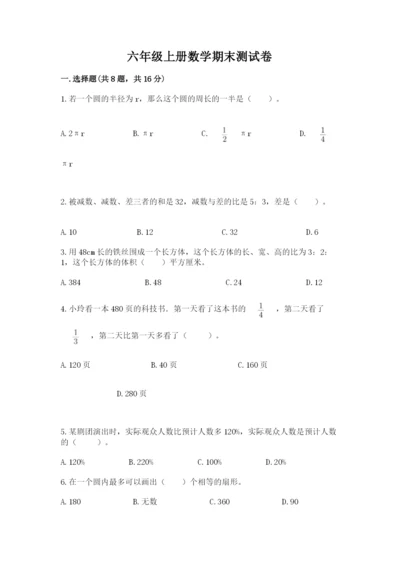 六年级上册数学期末测试卷及参考答案【满分必刷】.docx