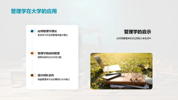 管理学与大学成长