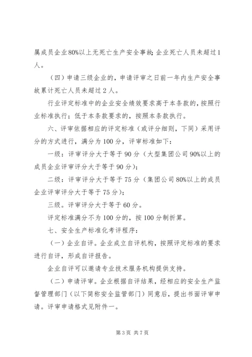 全国工贸行业企业安全生产标准化考评办法1.docx