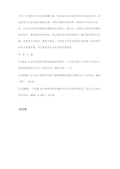 泛在电力物联网的前景分析.docx