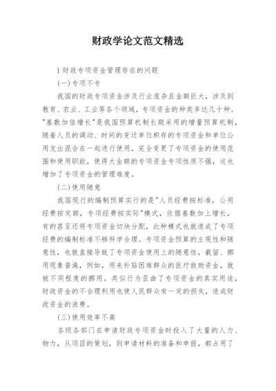 财政学论文范文精选.docx