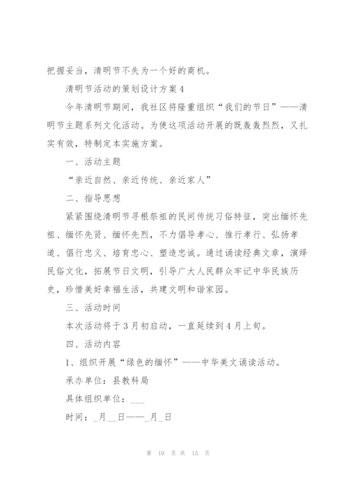 清明节活动的策划设计方案.docx