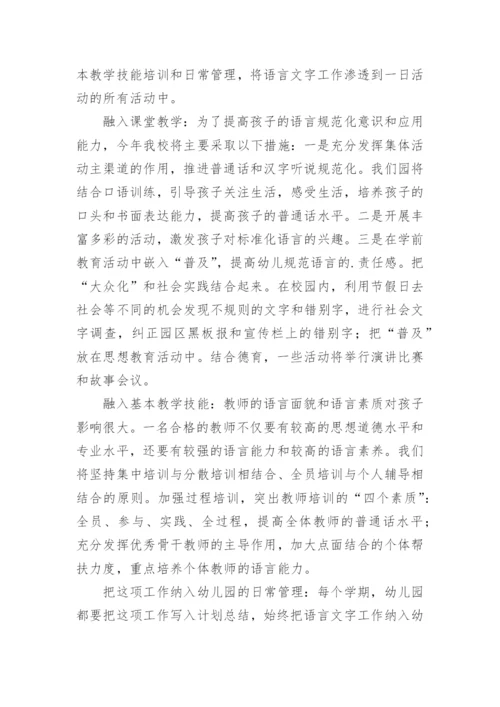 幼儿园语言文字工作计划.docx