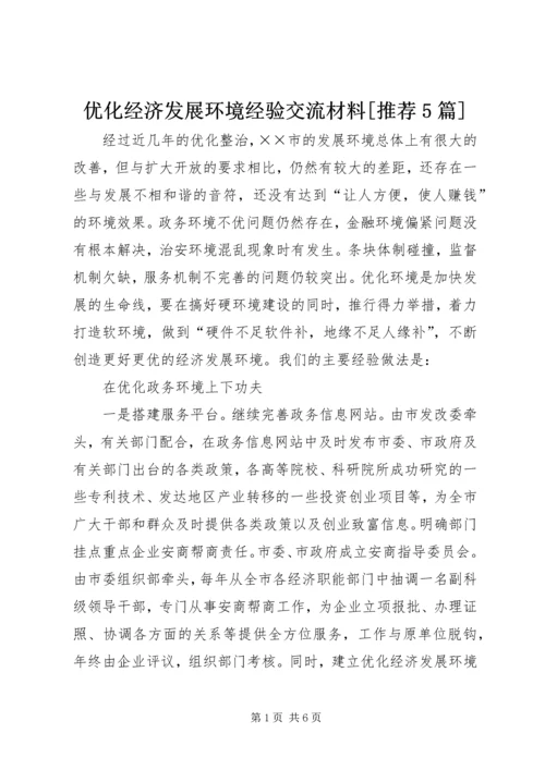 优化经济发展环境经验交流材料[推荐5篇].docx